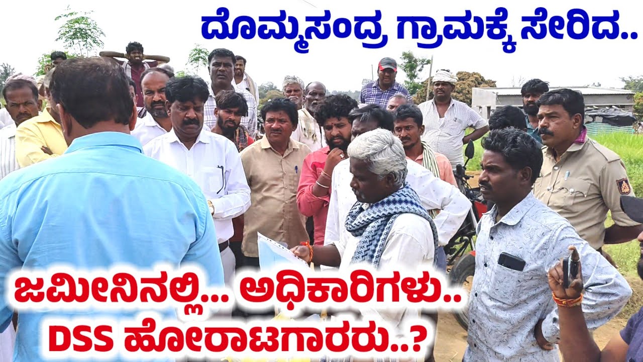 MULBAGAL ತಾಲೂಕಿನ ದೊಮ್ಮಸಂದ್ರ ಗ್ರಾಮಕ್ಕೆ ಸೇರಿದ ಜಮೀನಿನಲ್ಲಿ.. ಅಧಿಕಾರಿಗಳು.. DSS ಹೋರಾಟಗಾರರು..?