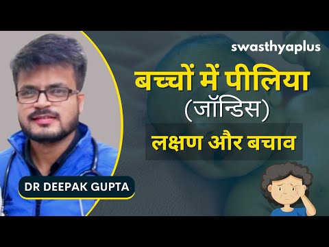 बच्चों को पीलिया से कैसे बचाएं? | Treatment of Jaundice in Children, in Hindi | Dr Deepak Gupta