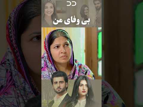 دارم میرم بی وفا من  2