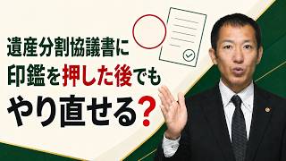 押印後でも遺産分割はやり直せるのか