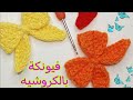 فيونكة بالكروشي سهلة جدا لتزيين جميع مشاريع الكروشية طريقة سهلة للمبتدئين How To Boy 