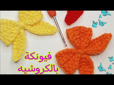فيونكة بالكروشي سهلة جدا لتزيين جميع مشاريع الكروشية طريقة سهلة للمبتدئين How To Boy
