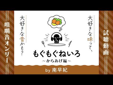 👂ASMR👂もぐもぐねいろ～からあげ編～by南早紀【咀嚼音オンリー】