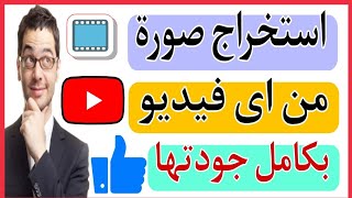 تطبيق استخراج الصور من الفيديو بشكل احترافي و رهيب جدا|كيفية استخراج اي صوره من الفيديو بجوده عاليه! screenshot 4