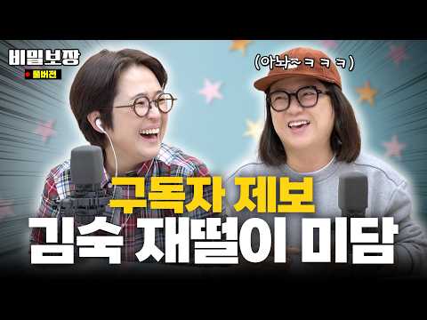 미담도 남다른 김숙 재떨이 미담 공개! 남사친의 속옷 선물?🫢 연애고수 조현아와 함께 남사친&amp;여사친 논쟁 종결‼️ [비밀보장 545회]