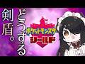 どうする剣盾【ポケモンソードシールド】 #伊東ライフ