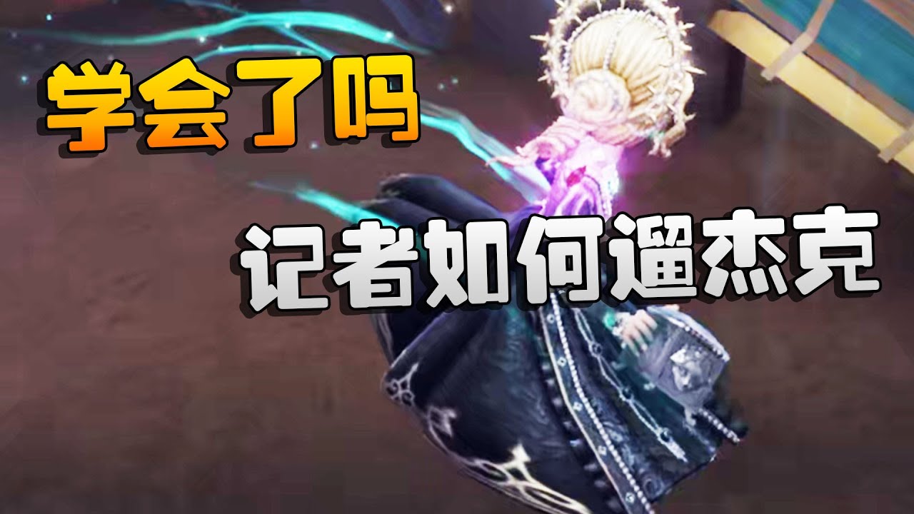 第五人格：大帅观战：记者如何遛杰克！学会了吗 | Identity V | アイデンティティV