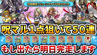 【ドラクエタクト】ジューンブライド闇鍋ガチャ５０連【呪われしマルティナ１点狙い】