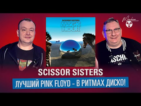 видео: Scissor Sisters. Лучший Pink Floyd - в ритмах диско!