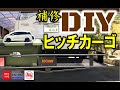 【DIY】【エスティマHV】ヒッチカーゴのガタつき防止とラバー塗装【ZEQUE】