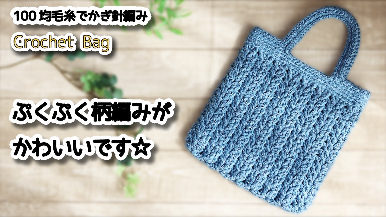 Пухлый узор. Вязаная крючком плоская сумка / How to Crochet