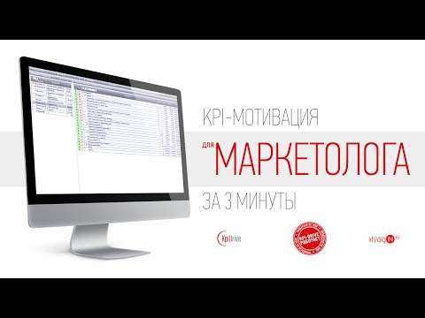 KPI показатели для маркетолога за 3 минуты