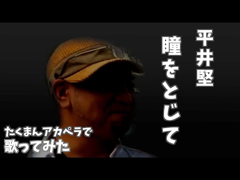 平井堅「瞳をとじて」をアカペラで歌ってみた。実は「THE夜もヒッパレ」に出演してました。