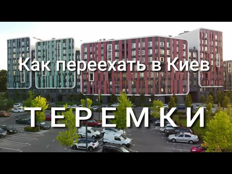 Что нужно знать тем, кто хочет переехать в Киев. Теремки. Цены на аренду и покупку жилья. Аэросъемка
