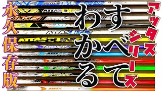 【永久保存版】アッタス大集合！歴代ATTASすべてわかります！