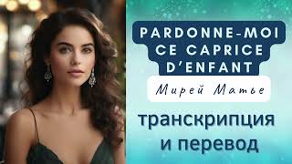 Мирей Матье - Pardonne-moi ce caprice d'enfant. Транскрипция и перевод