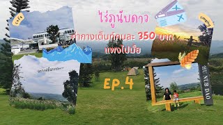 EP.4เที่ยวสระบุรี 3วัน2คืน Days2 ค่ากางเต็นท์350บาทแพงไปมัํย?