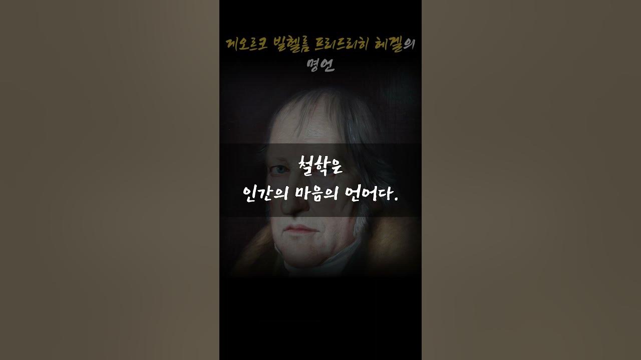 희생은 역사를 이루는 것이다. 게오르크 빌헬름 프리드리히 헤겔ㅣ인생명언ㅣ삶의 지혜ㅣ처세술ㅣ인간관계ㅣ격언ㅣ조언ㅣ철학ㅣ오디오북 -  Youtube