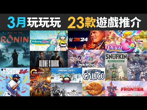 3月玩玩玩 23款精選遊戲推介 (聖獸之王, Contra, MACROSS, 浪人崛起, 碧姬公主, Dragon's Dogma 2, SOUTH PARK)