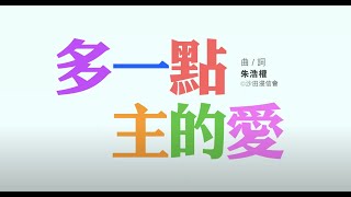 多一點主的愛 抗疫打氣版