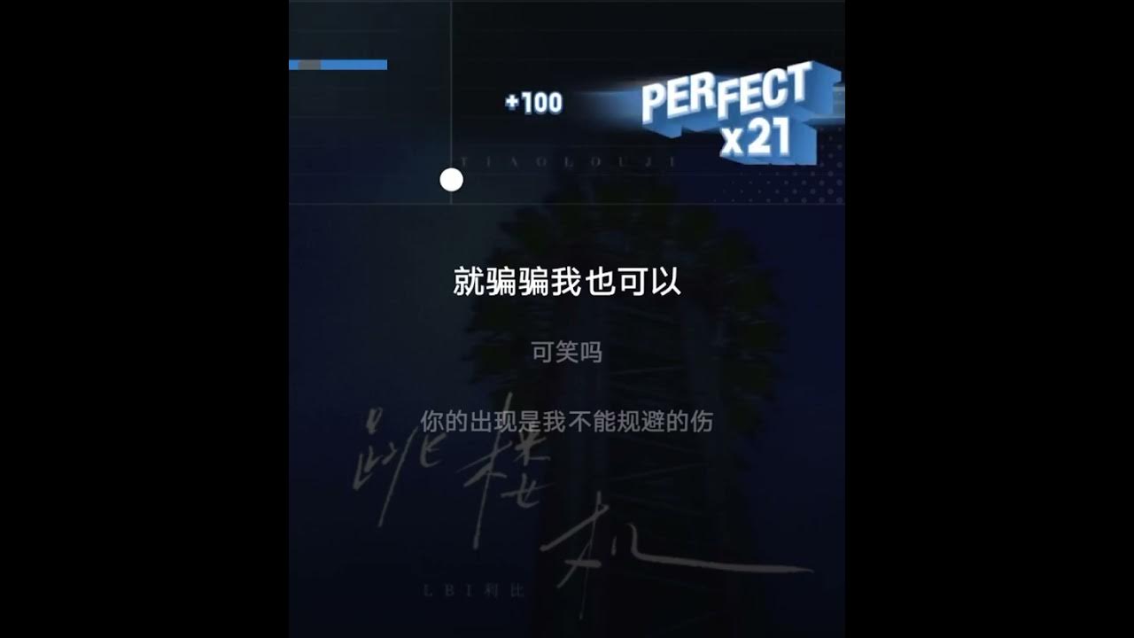 LBI利比-跳樓機 升3key 伴奏 LBI利比-跳樓機 升3key 伴奏