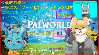 【パルワールド】青太君を最強パルテイマーにする＃1