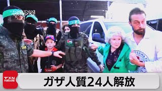 ハマスが人質24人解放 イスラエル側はパレスチナ人39人釈放 24日から戦闘休止期間続く（2023年11月25日）