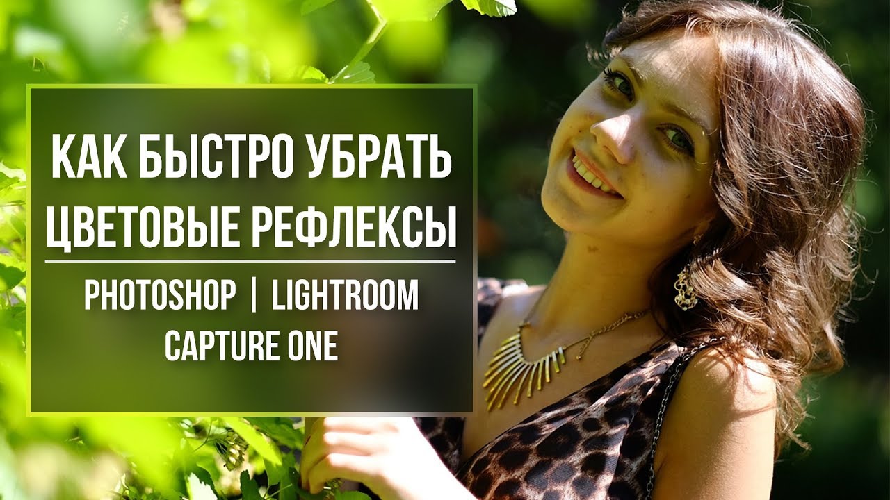 Быстро убираем паразитный рефлекс в Photoshop, Lightroom или Capture One