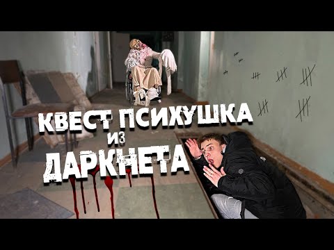 Проникли НОЧЬЮ в ПСИХУШКУ. Купили СТРАШНЫЙ КВЕСТ с ДАРКНЕТ