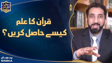 Duaein Quran Ki with Nouman Ali Khan - Quran ka ilm kaise haasil karein? - SAMAA TV - 12 April 2022