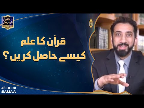 Duaein Quran Ki with Nouman Ali Khan - Quran ka ilm kaise haasil karein? - SAMAA TV - 12 April 2022