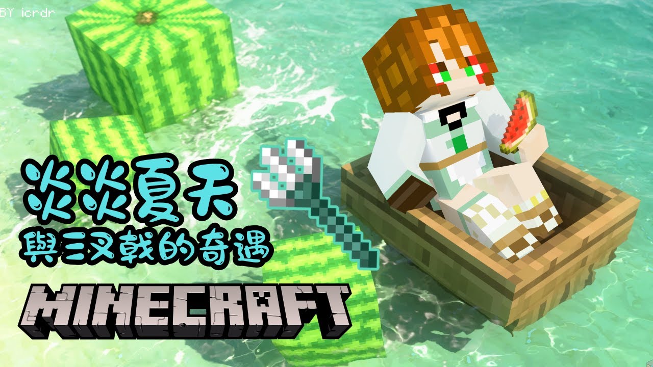【Minecraft】麥塊啓動!我想擁有三叉戟🔱 【伊哇 IwaMidorin】 | MYViki