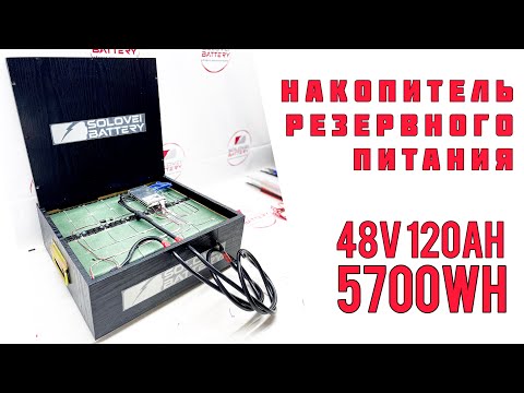 Акумулятор 48 в 120ач 5,7kW/h для ДБЖ сонячних станцій, накопичення енергії безперебійного живлення тощо, видео 3