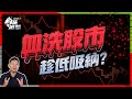 3個不可逆轉的「經濟創傷」：美國救市在即，是時候「趁低吸納」？【施追擊】 #減息 #股市 #廣東話講投資