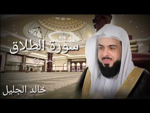 سورة الطلاق خالد الجليل جودة عالية