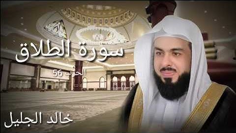 سورة الطلاق - خالد الجليل – جودة عالية