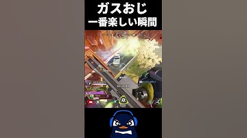 【ガスおじ】コースティックで一番気持ちいい瞬間 | Apex Legends