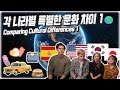 한국 미국 스페인 일본 각 나라별 특별한 문화 차이 Comparing International Cultural Differences 1