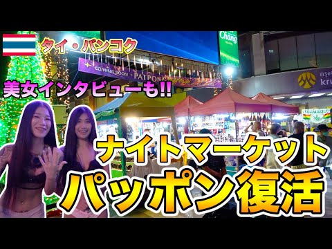 【ついに復活】あのパッポンナイトマーケットが３年ぶりに帰って来た！【タイ旅行】