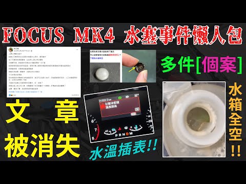 FOCUS MK4 渦輪水塞事件懶人包 水溫插表! 水箱全空! 多件個案! 一發生就顧路? 文章被消失?