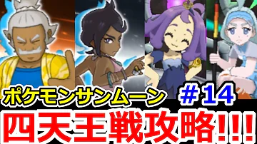 ポケモンウルトラサンムーン 四天王