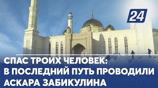 Спас троих человек: в последний путь проводили Аскара Забикулина