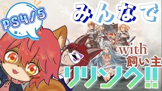 【#グラブルリリンク】【ネタバレ注意】参加型！素材集めとプロバハ！第6回【#ひとrisらいぶ  】