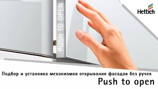 Механизмы Push to open для петель. Разбираемся с системами открывания фасадов без ручек от нажатия.