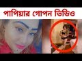 পাপিয়ার গো' পন ভিডিও