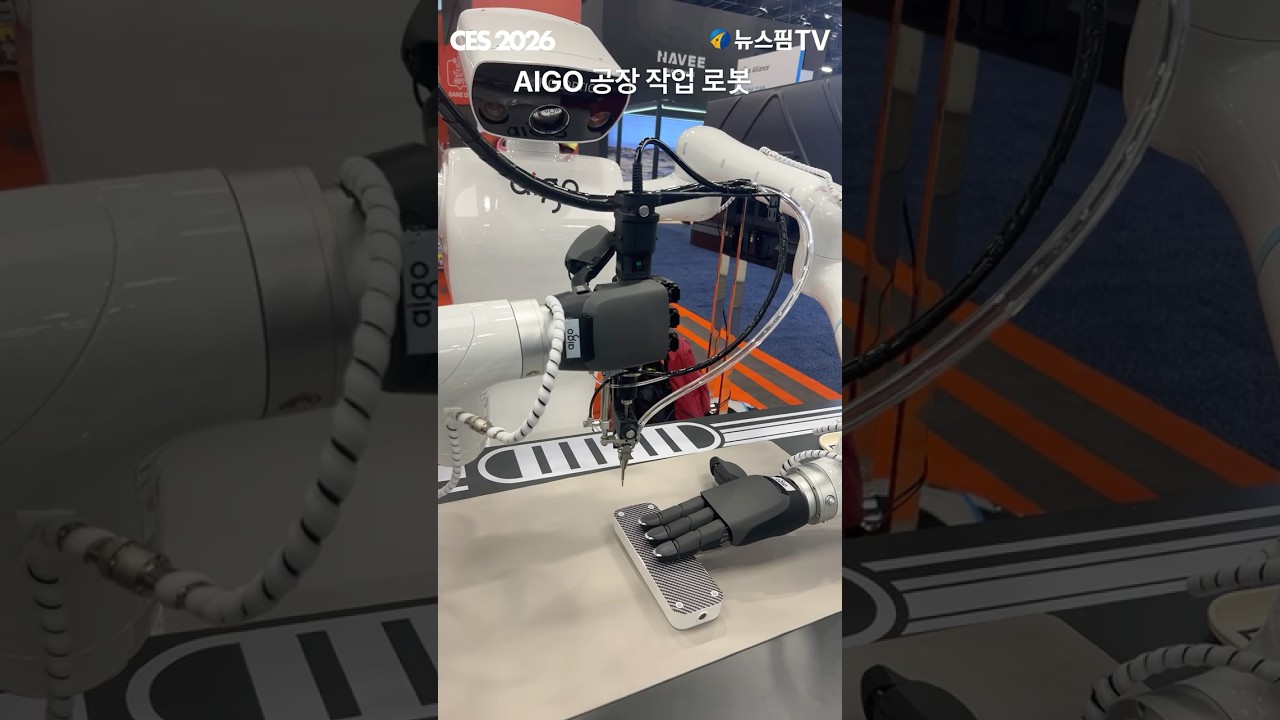 [CES 2026] ACO "공장 작업 로봇" #ces2026 #ces #로봇