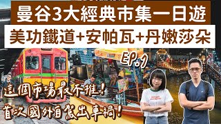 曼谷自由行EP.7🇹🇭首次國外自駕出車禍😢曼谷3大經典市場一日遊❗️美功鐵道市場＋安帕瓦水上市場＋丹嫩莎朵❗️(曼谷美食/曼谷旅遊/曼谷旅行/曼谷景點/泰國自由行/曼谷vlog/泰國vlog)2A夫妻