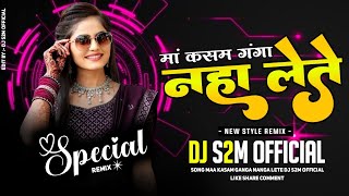Maa Kasam Ganga Naha Lete O | Cg Dj Song | Bass Dance Mix | DJ S2M  2K24