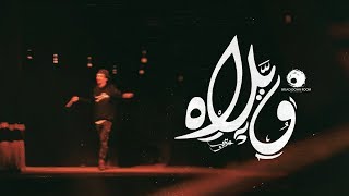 Karim Moka - Welah | عقرب - ويلاه