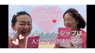 【セルフラ部❤️】パートナーシップは人生の最終課題です✨